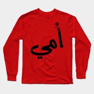 My mother in arabic أمي My Mom Long Sleeve T-Shirt